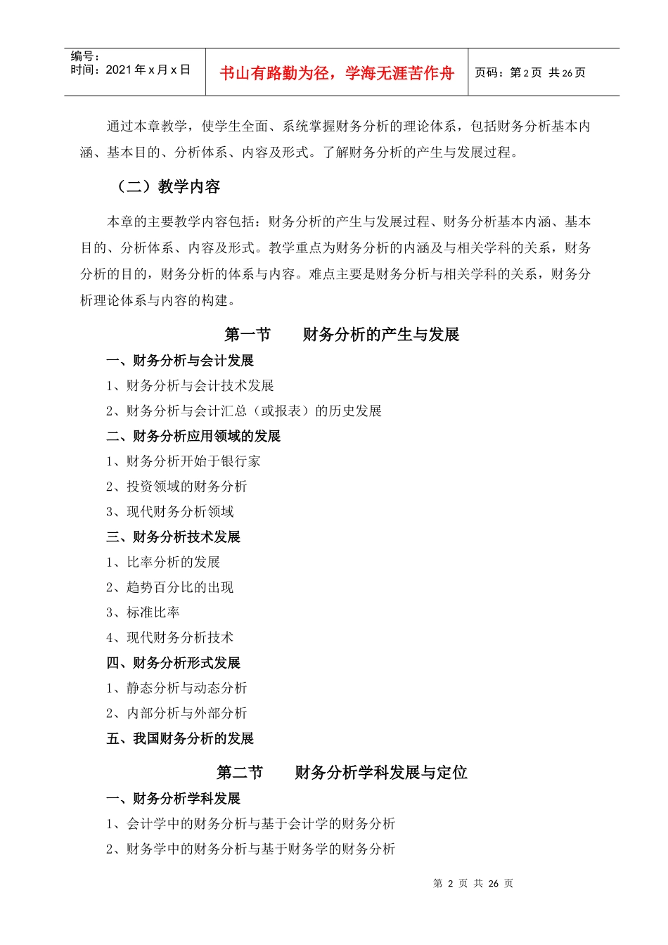 企业财务分析教学大纲_第3页