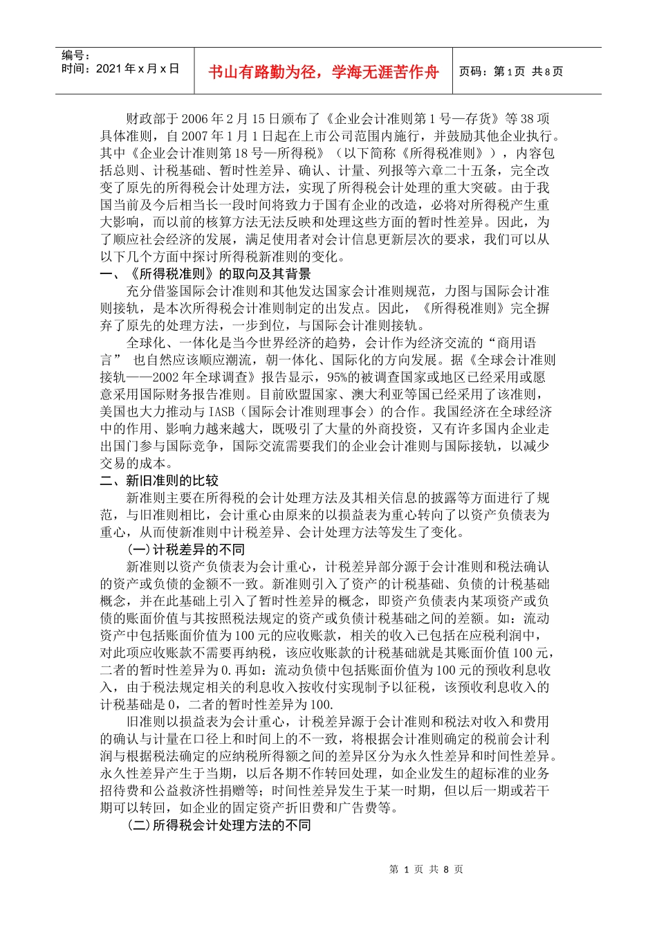 对所得税新准则的探析_第1页