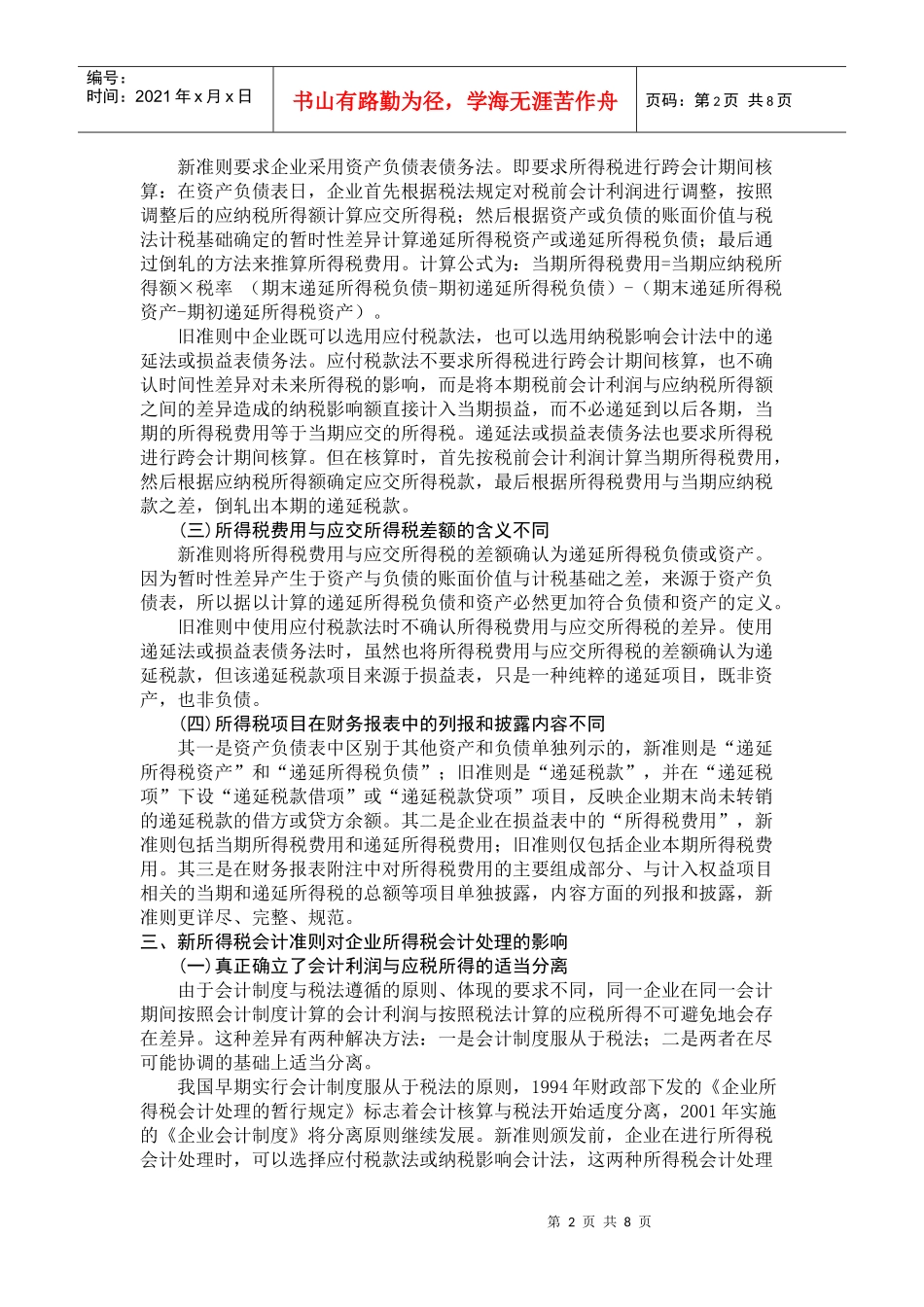 对所得税新准则的探析_第2页