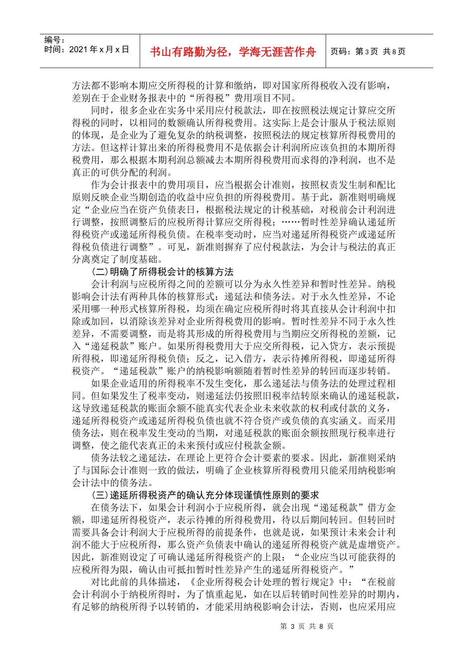 对所得税新准则的探析_第3页