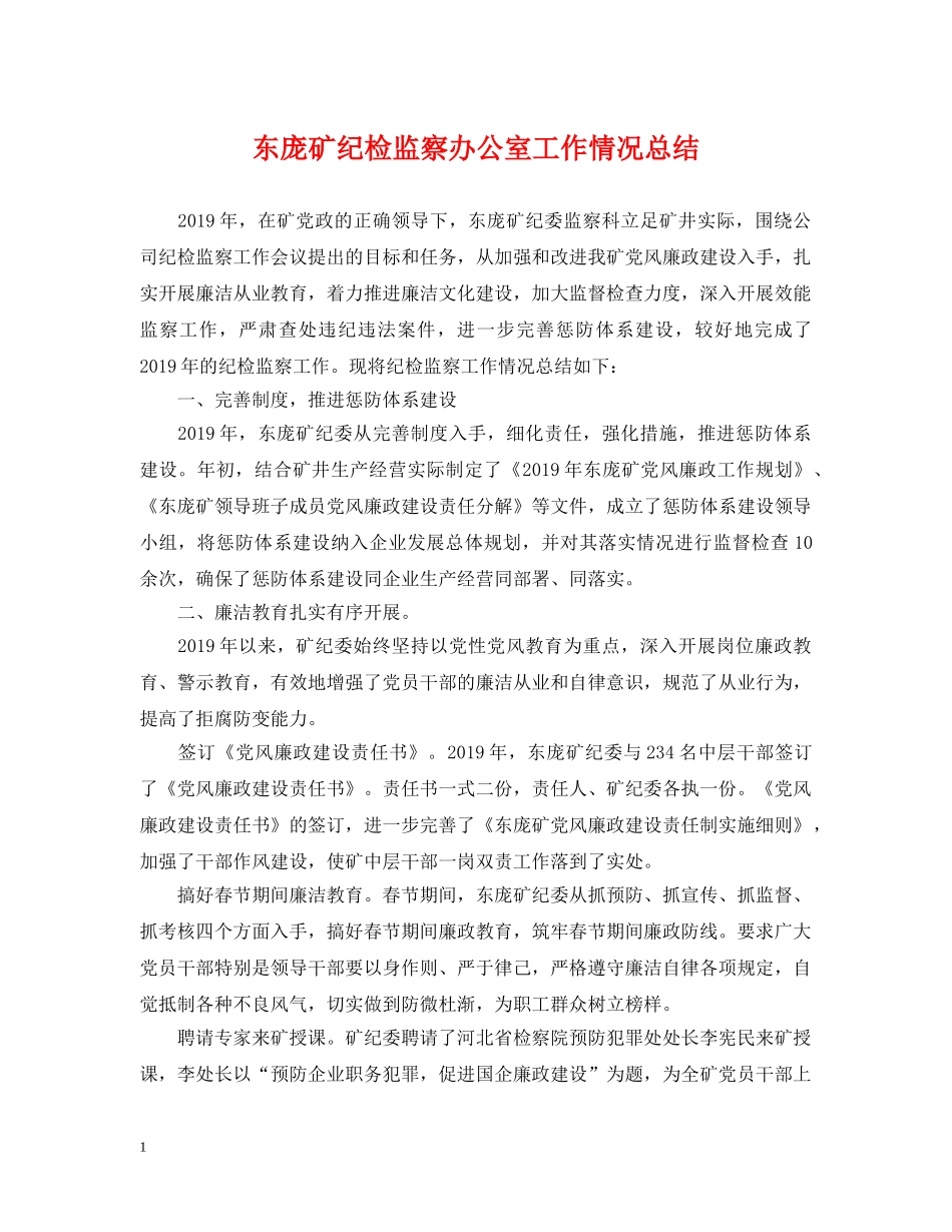 东庞矿纪检监察办公室工作情况总结 _第1页