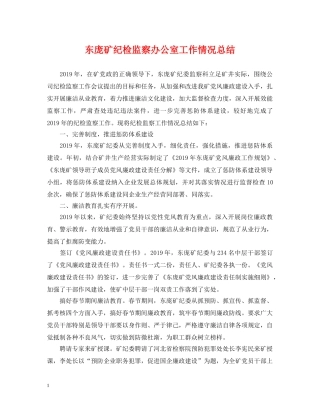 东庞矿纪检监察办公室工作情况总结 