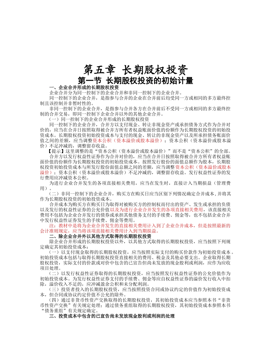 长期股权投资、无形资产与资产减值_第1页