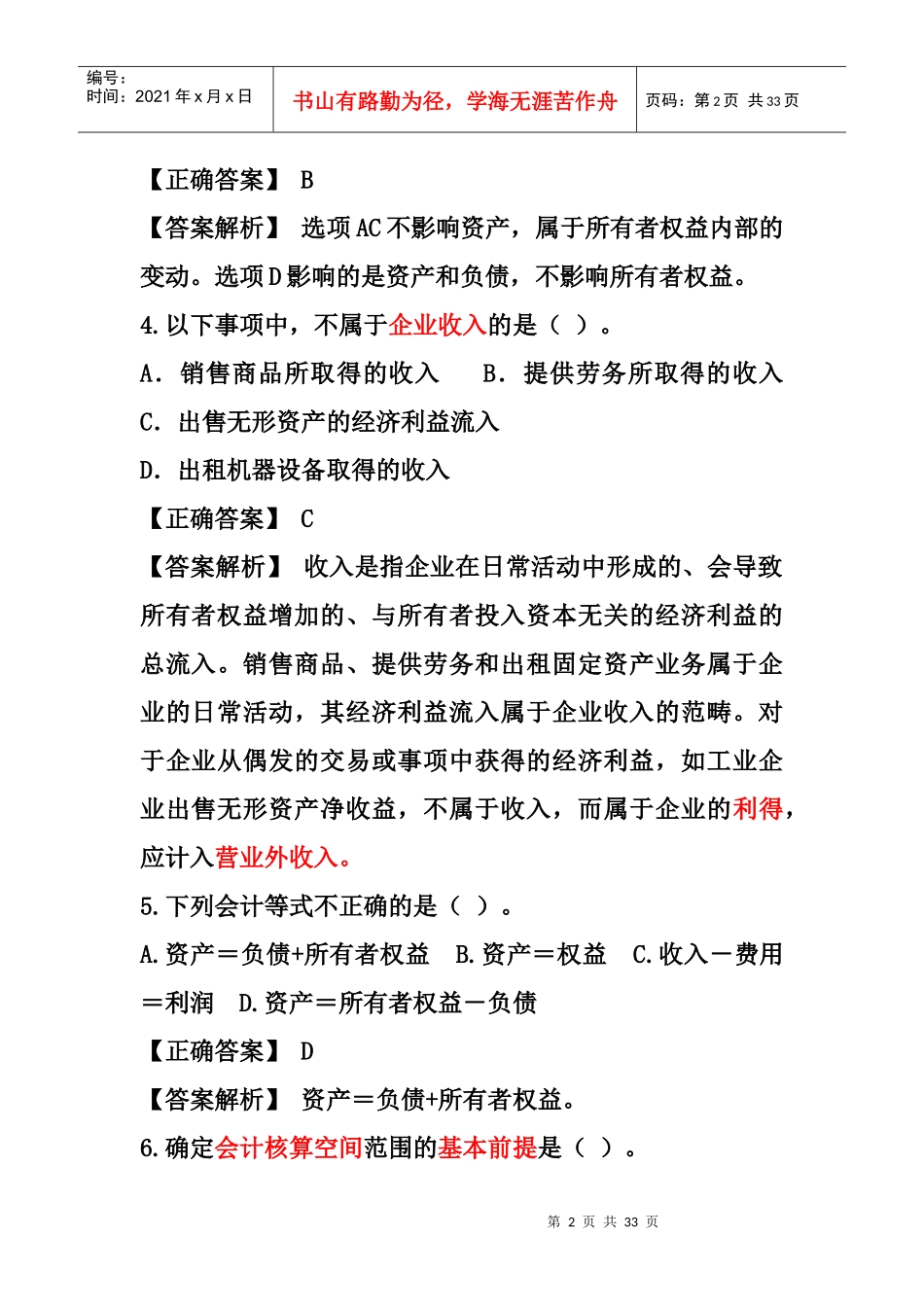 财务会计考试之单选题_第2页