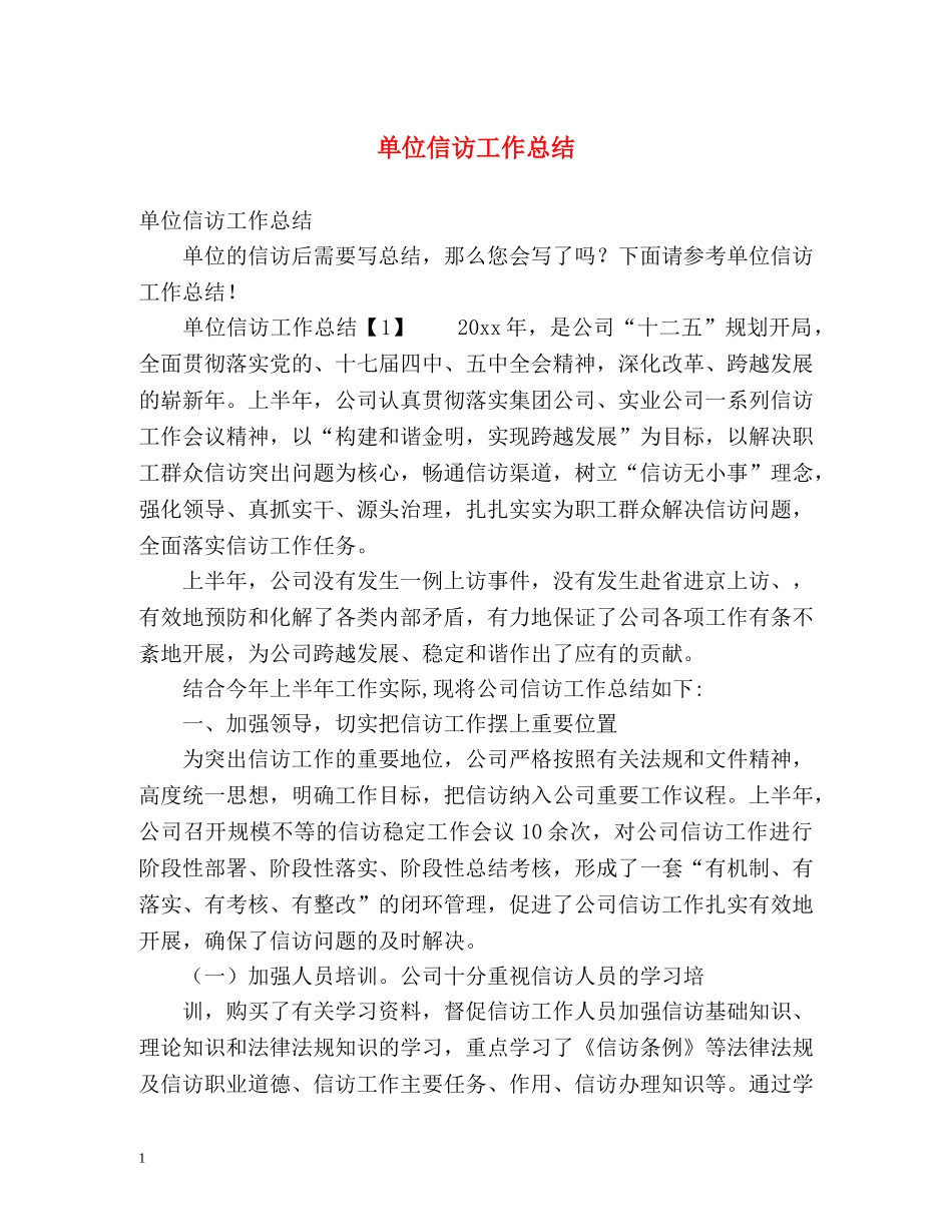 单位信访工作总结 (2) _第1页