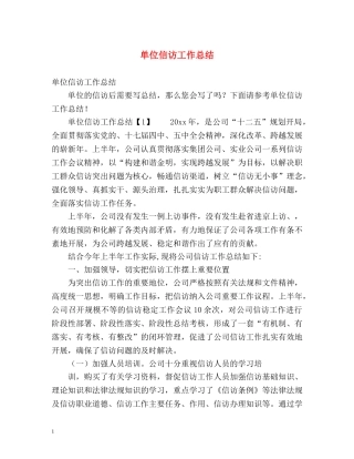 单位信访工作总结 (2) 