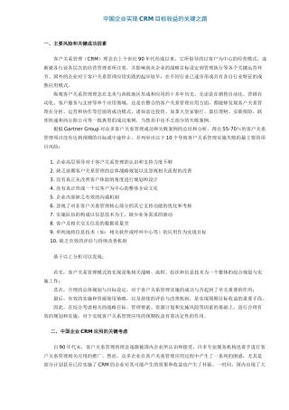 中国企业实现CRM目标收益的关键之路