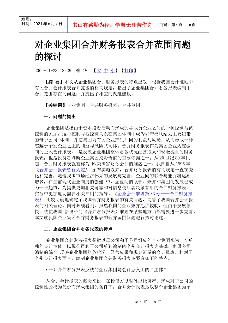 对企业集团合并财务报表合并范围问题的探讨_第1页