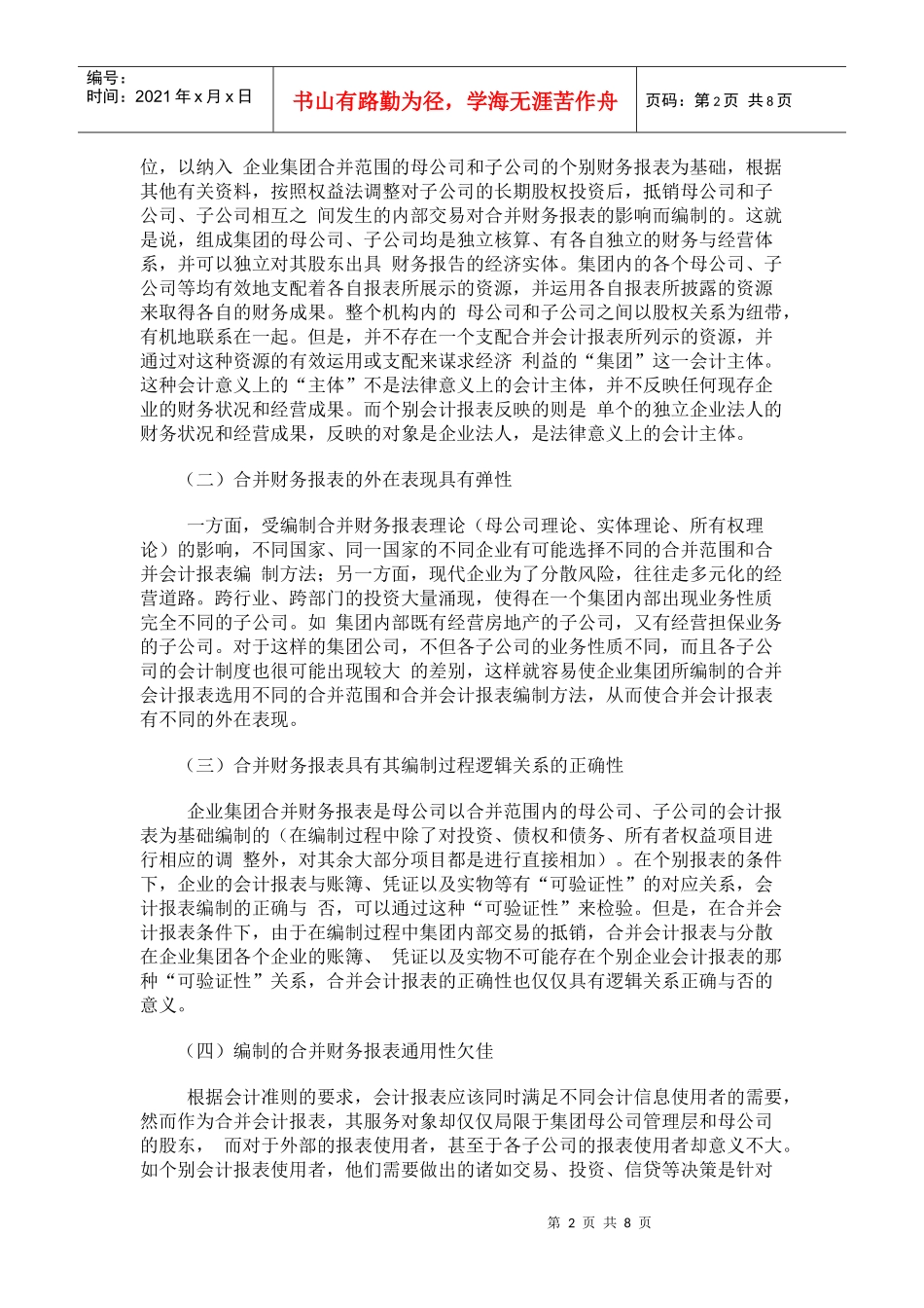 对企业集团合并财务报表合并范围问题的探讨_第2页