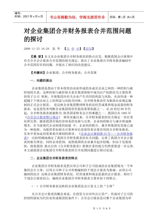 对企业集团合并财务报表合并范围问题的探讨