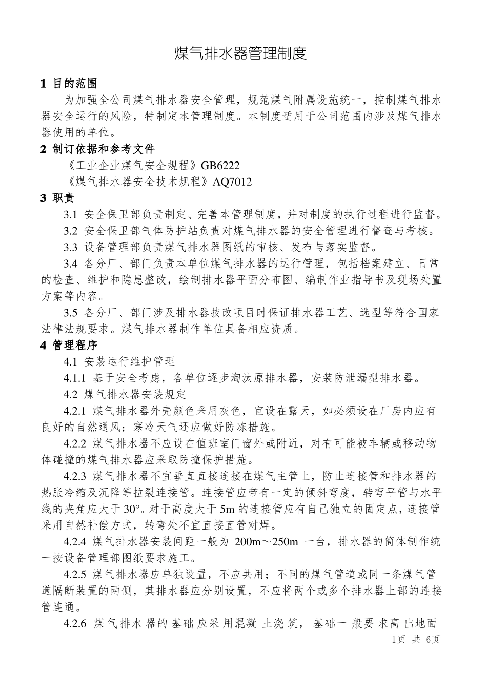 煤气排水器管理制度_第1页