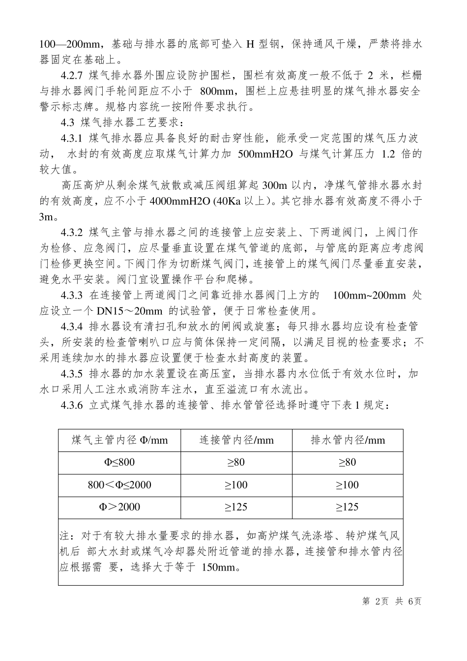 煤气排水器管理制度_第2页