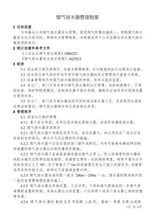 煤气排水器管理制度