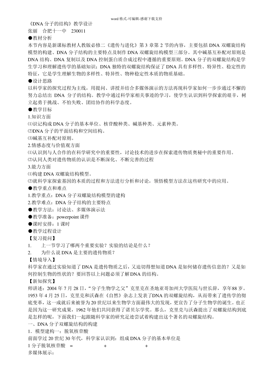DNA分子的结构教学设计_第1页