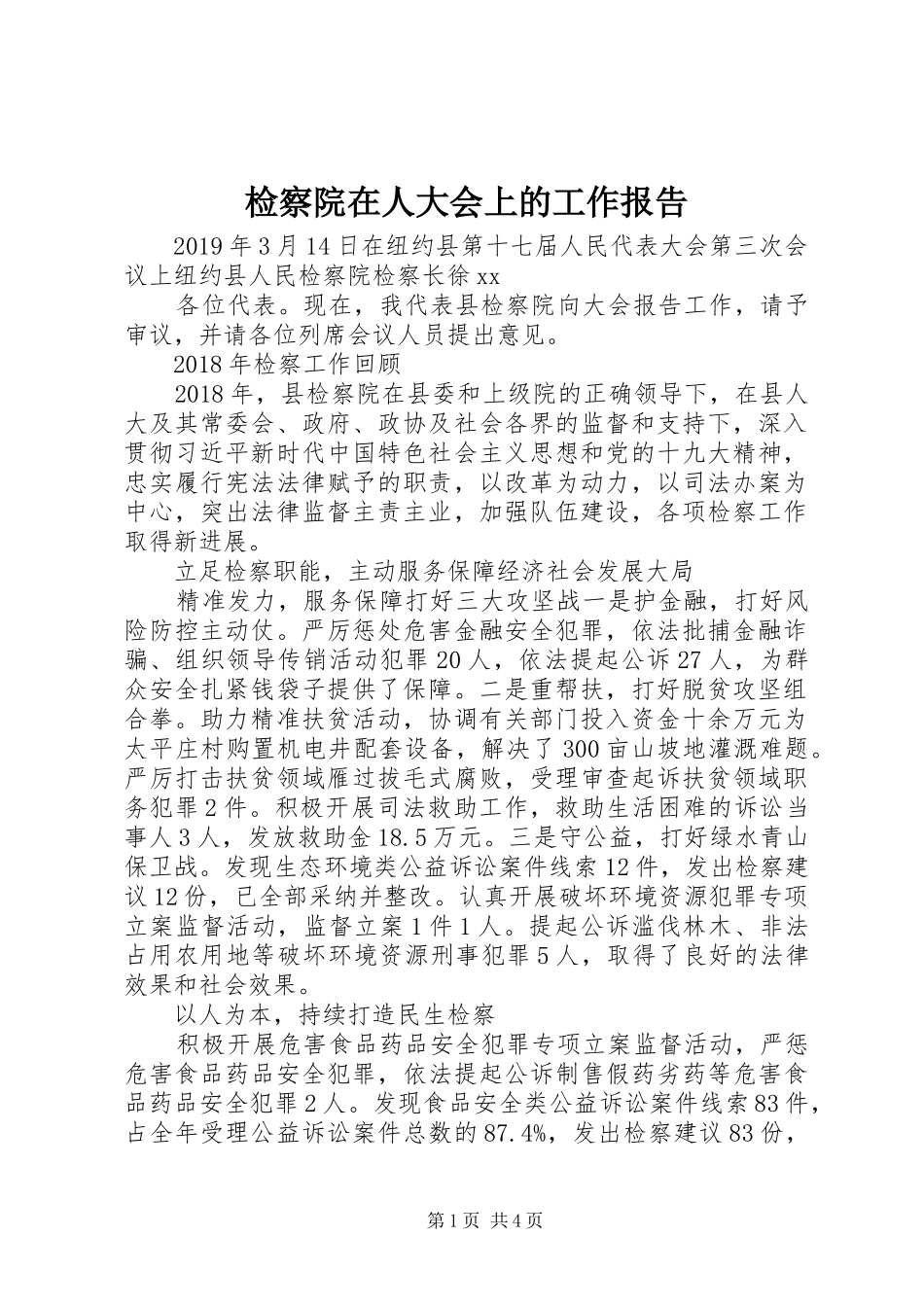 检察院在人大会上的工作报告_第1页