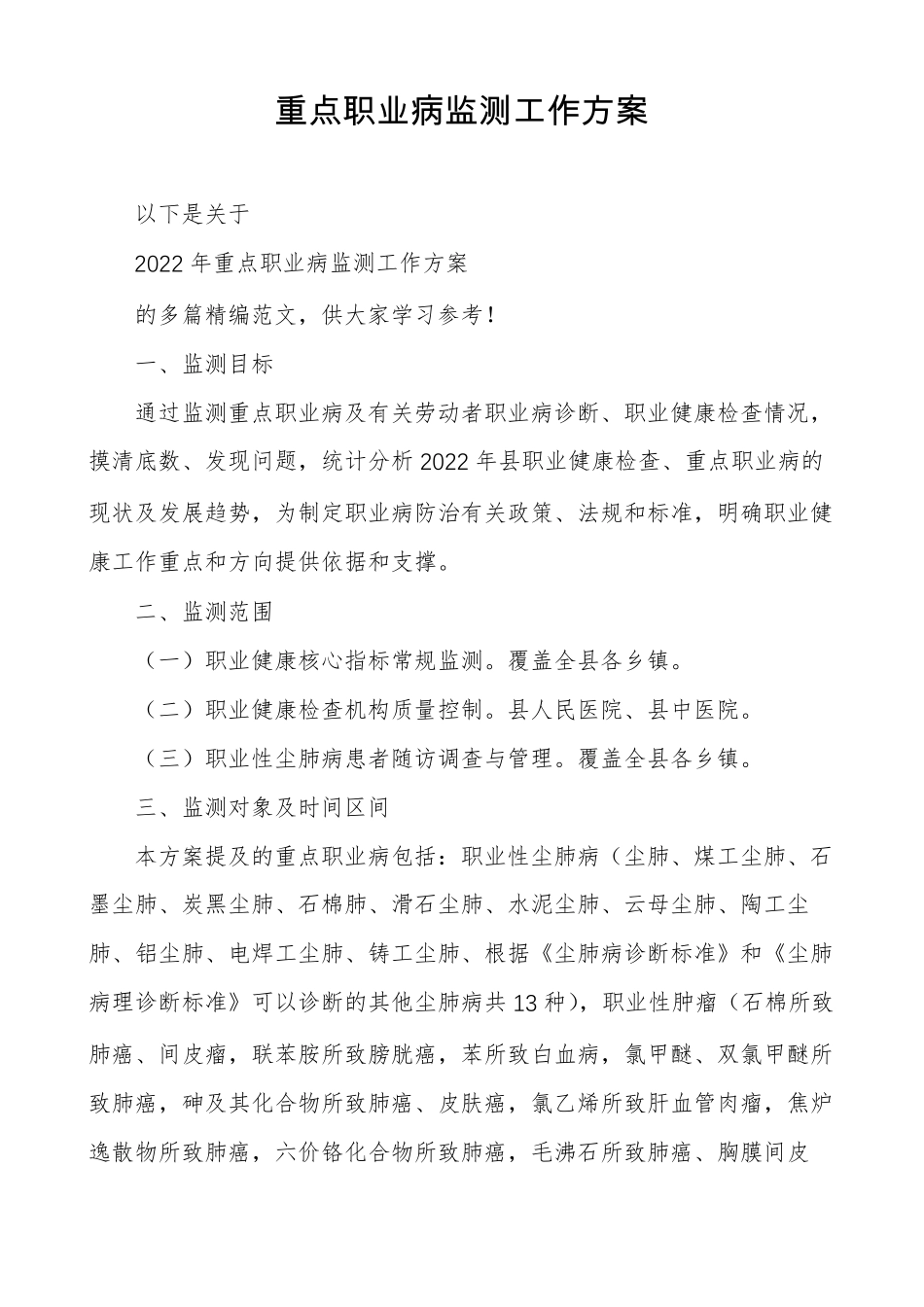 重点职业病监测工作方案_第1页