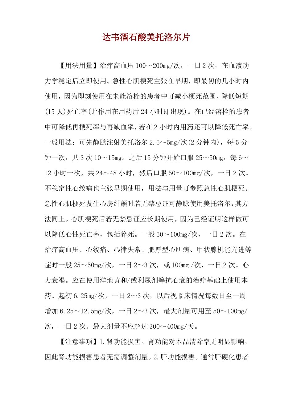 达韦酒石酸美托洛尔片使用说明_第1页