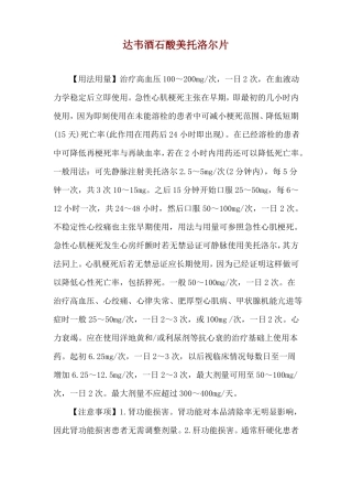 达韦酒石酸美托洛尔片使用说明