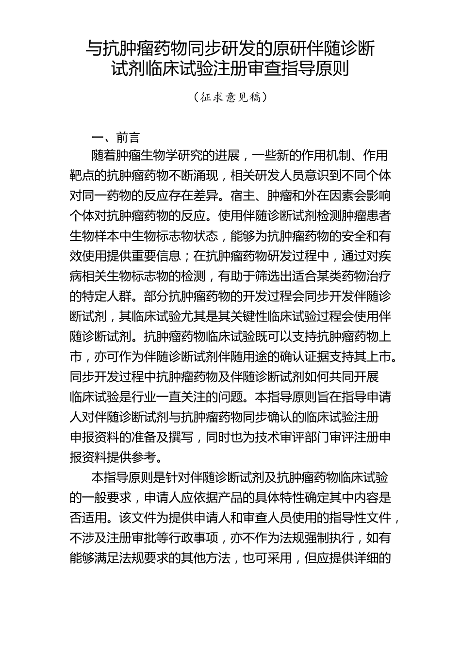 与抗肿瘤药物同步研发的原研伴随诊断试剂临床试验注册审查指导原则模板_第1页