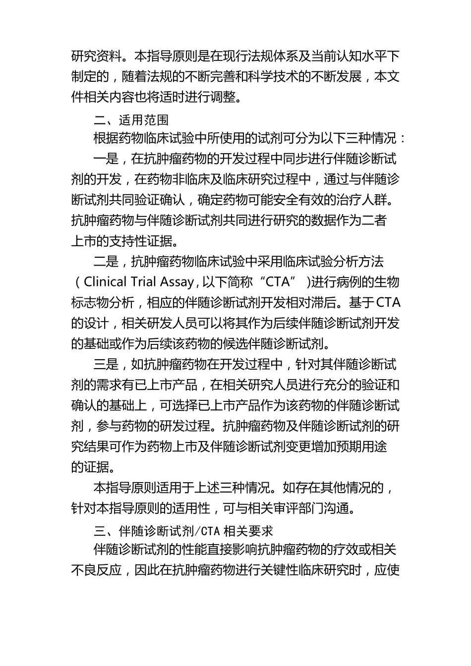 与抗肿瘤药物同步研发的原研伴随诊断试剂临床试验注册审查指导原则模板_第2页
