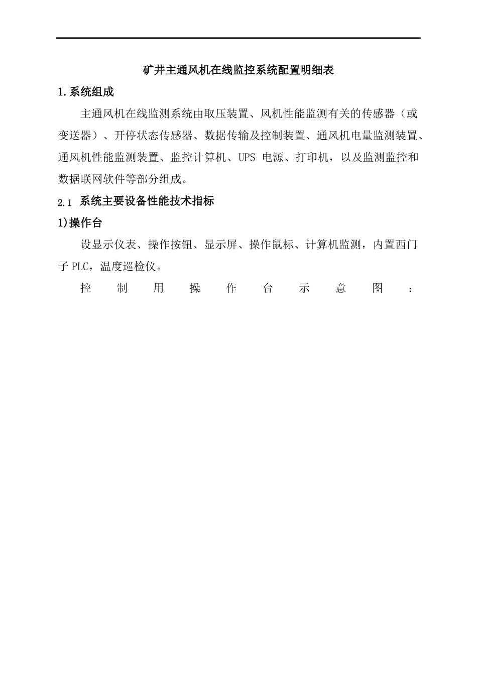 煤矿主通风机在线监测系统配置明细表_第1页