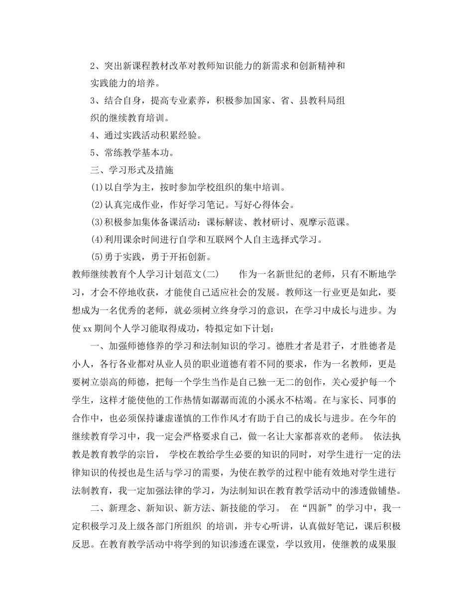 教师继续教育个人学习计划范文 _第2页