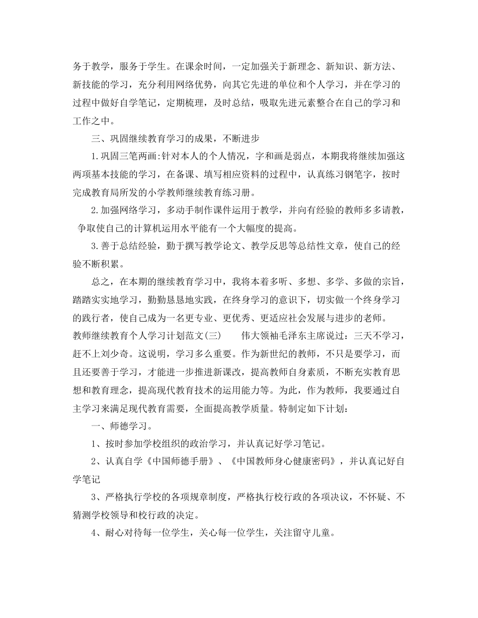教师继续教育个人学习计划范文 _第3页