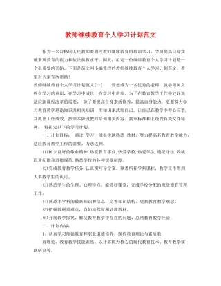 教师继续教育个人学习计划范文 