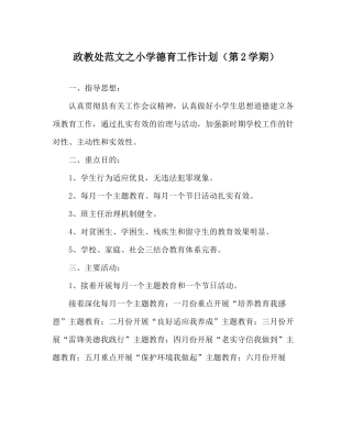 政教处范文小学德育工作计划（第2学期）