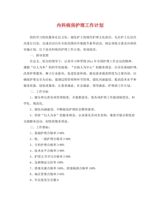 内科病房护理工作计划 
