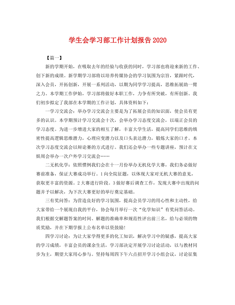 学生会学习部工作计划报告2020 _第1页