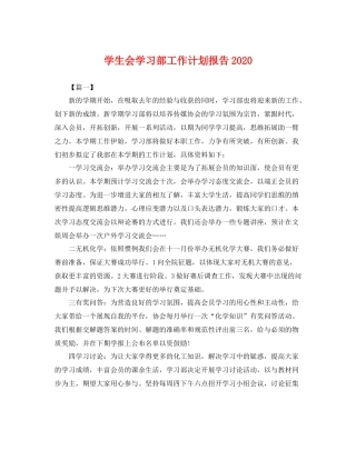 学生会学习部工作计划报告2020 