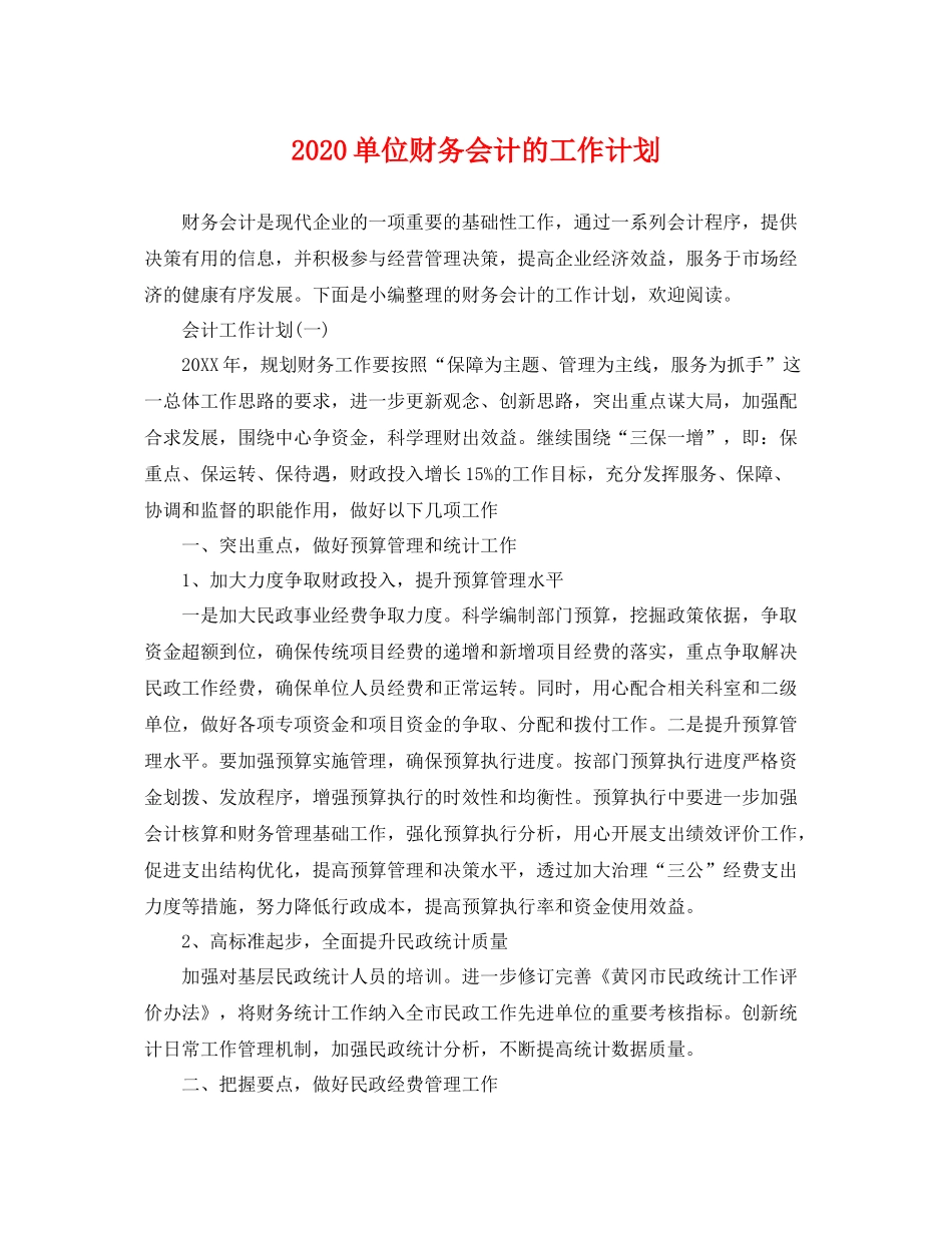 单位财务会计的工作计划 _第1页