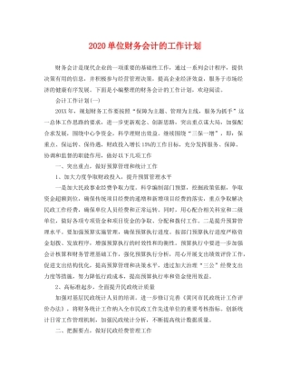 单位财务会计的工作计划 