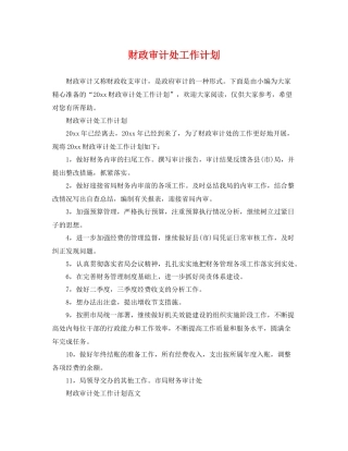 财政审计处工作计划 