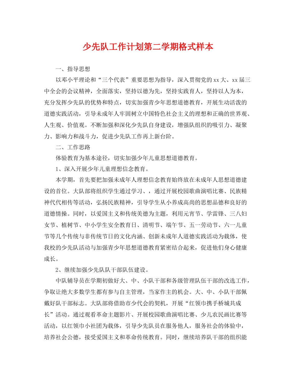 少先队工作计划第二学期格式样本 _第1页