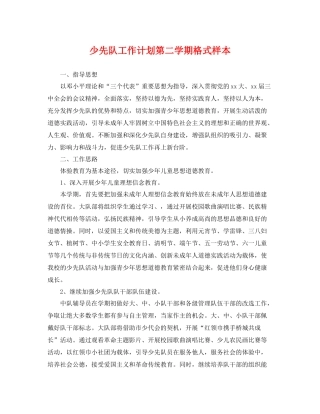 少先队工作计划第二学期格式样本 