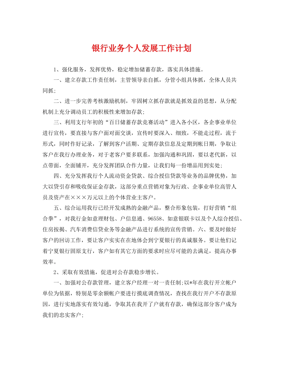 银行业务个人发展工作计划 _第1页