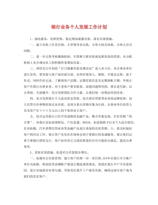 银行业务个人发展工作计划 