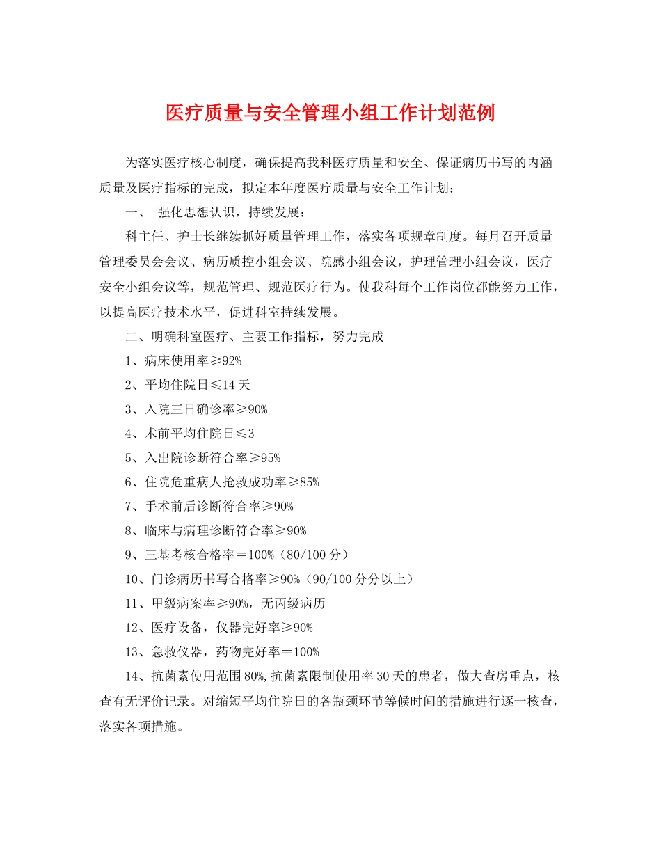 医疗质量与安全管理小组工作计划范例 _第1页