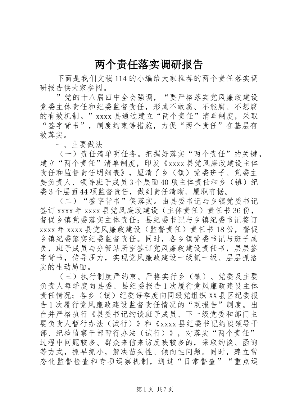 两个责任落实调研报告_第1页