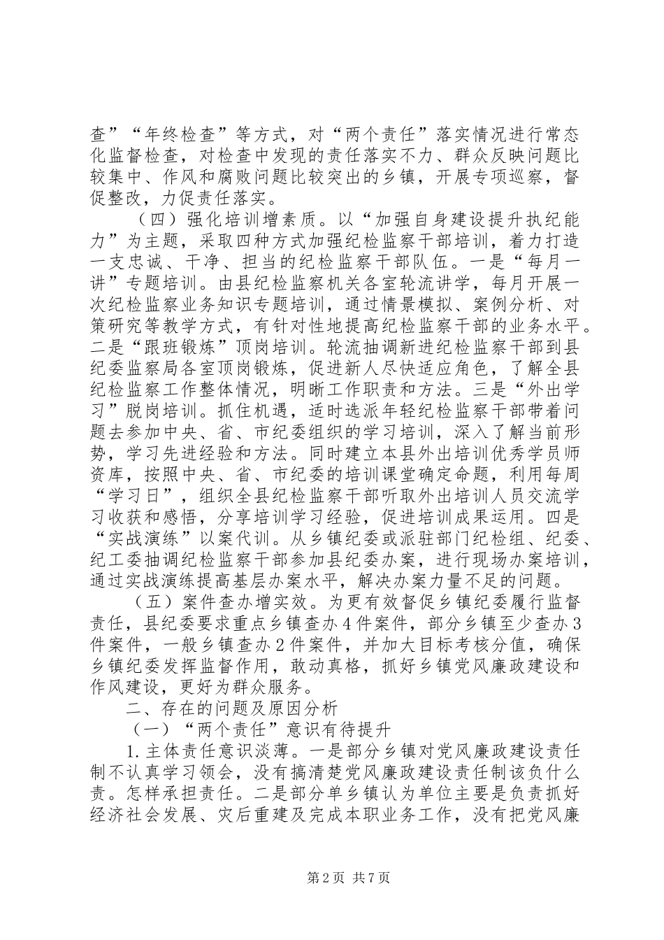 两个责任落实调研报告_第2页