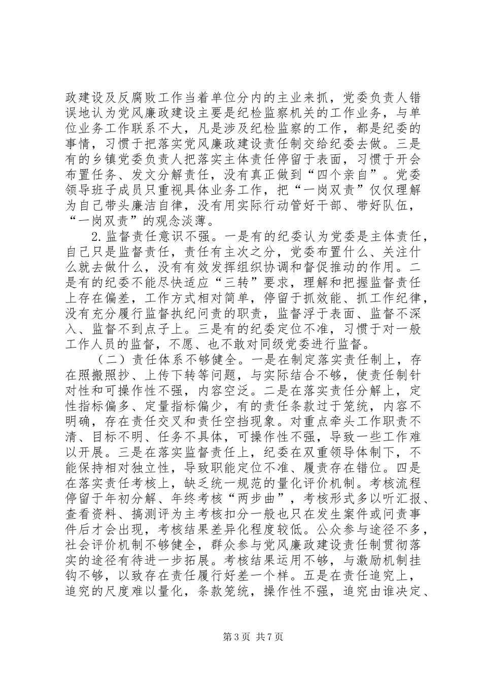 两个责任落实调研报告_第3页