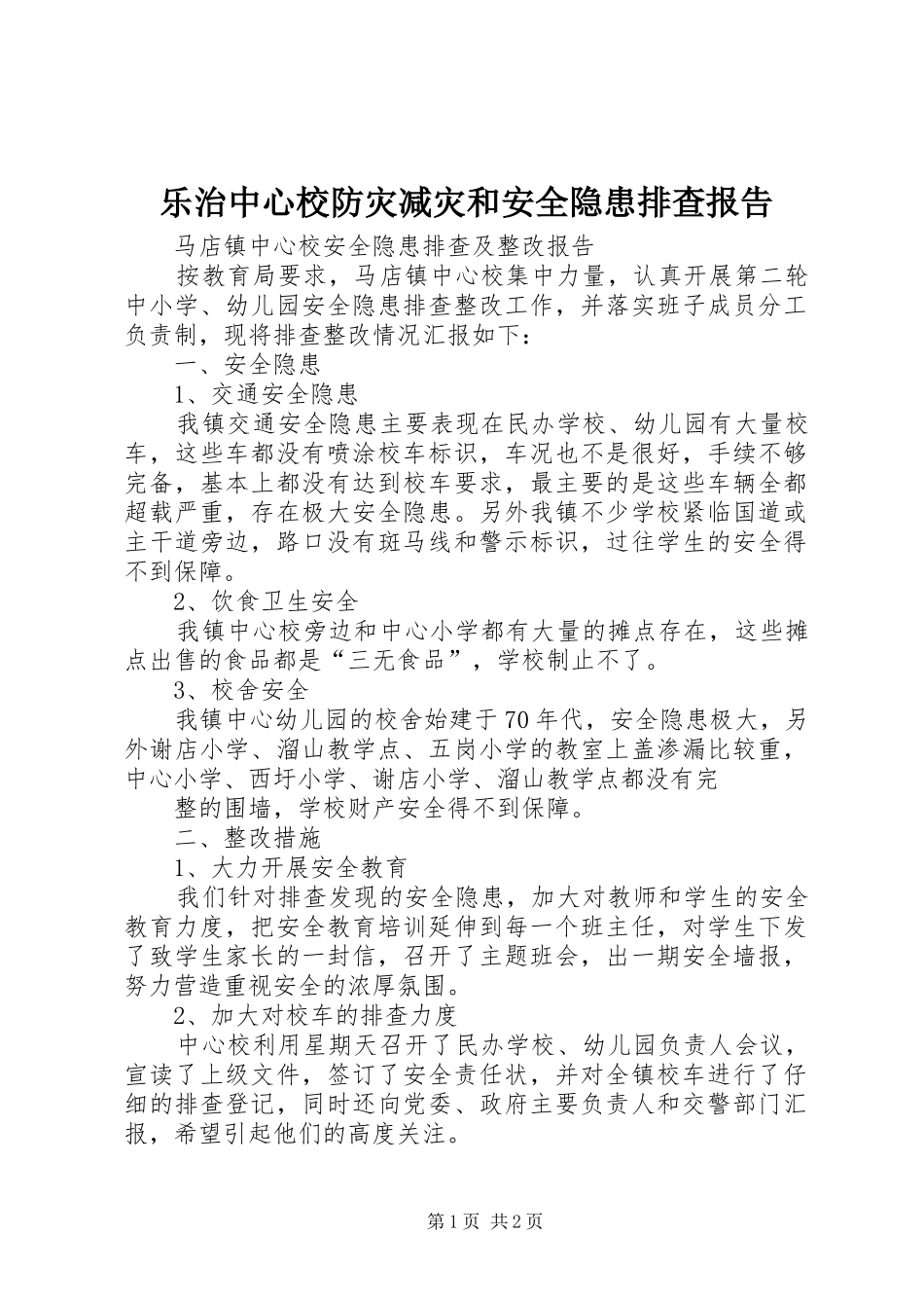 乐治中心校防灾减灾和安全隐患排查报告_第1页