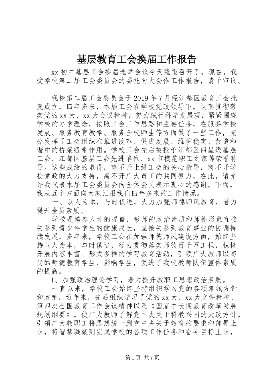 基层教育工会换届工作报告_第1页