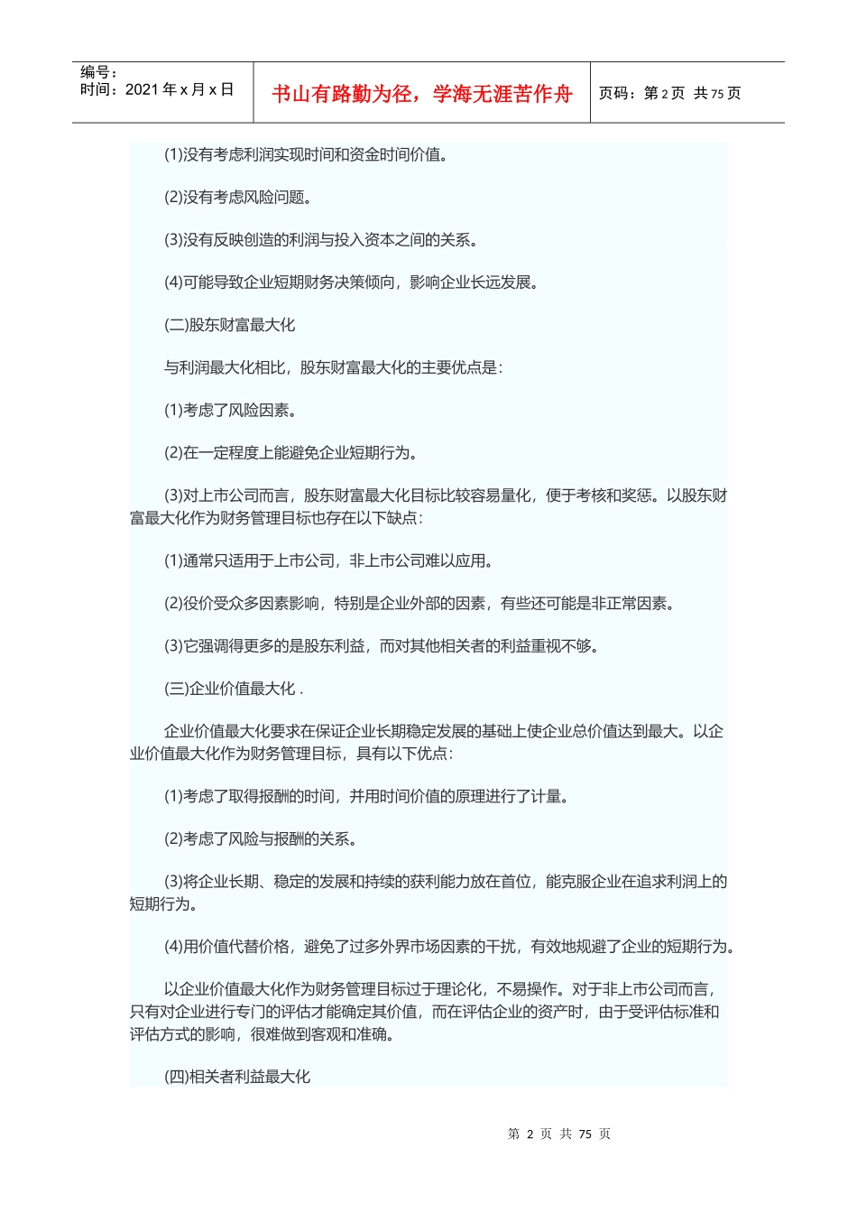 中级会计师考试及财务管理知识分析大纲_第2页