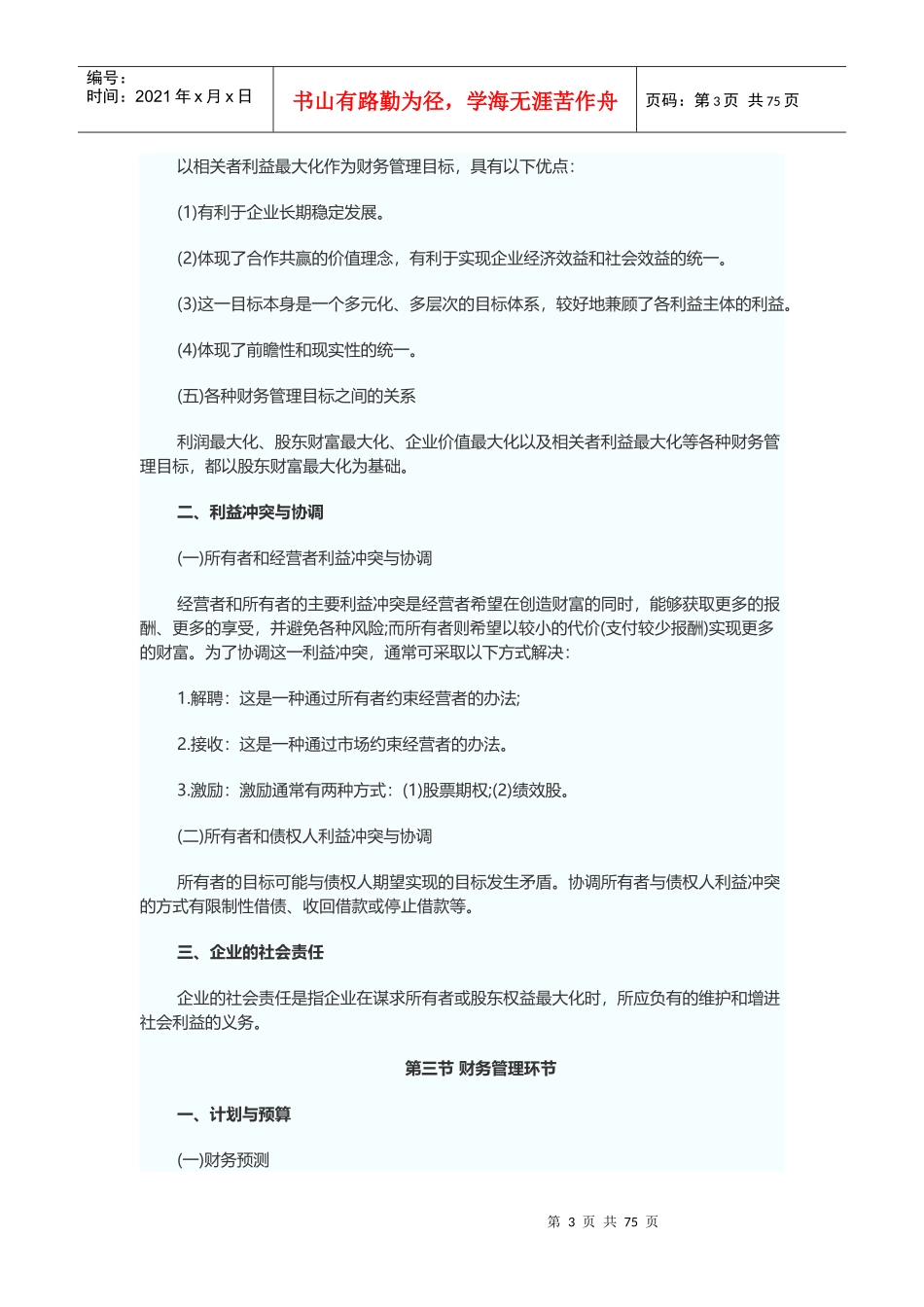 中级会计师考试及财务管理知识分析大纲_第3页