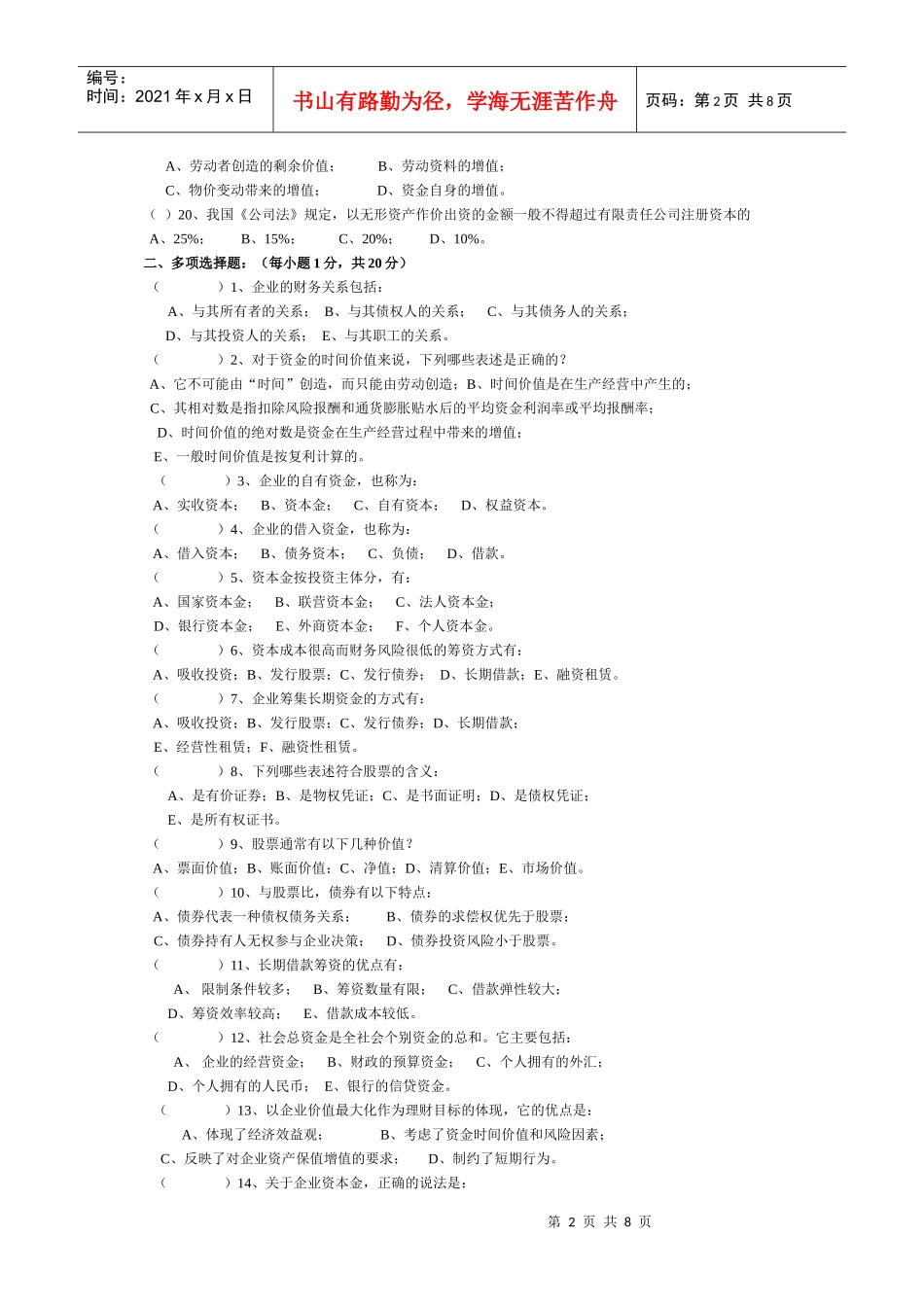 财务管理测验卷与财务知识分析_第2页