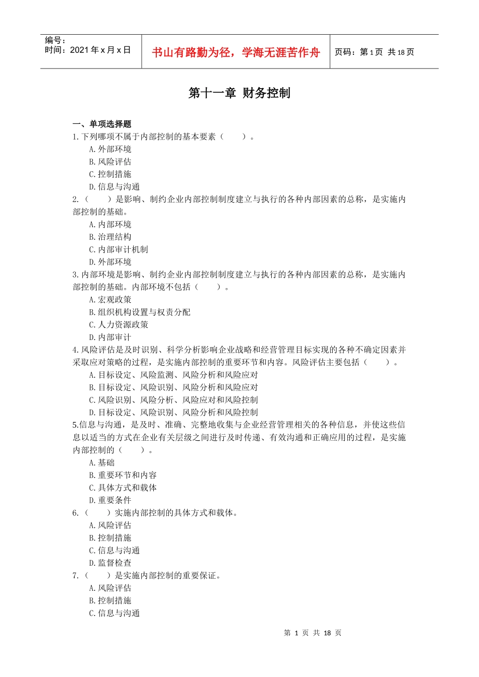 财务管理 第11章 财务控制(含答案解析)_第1页