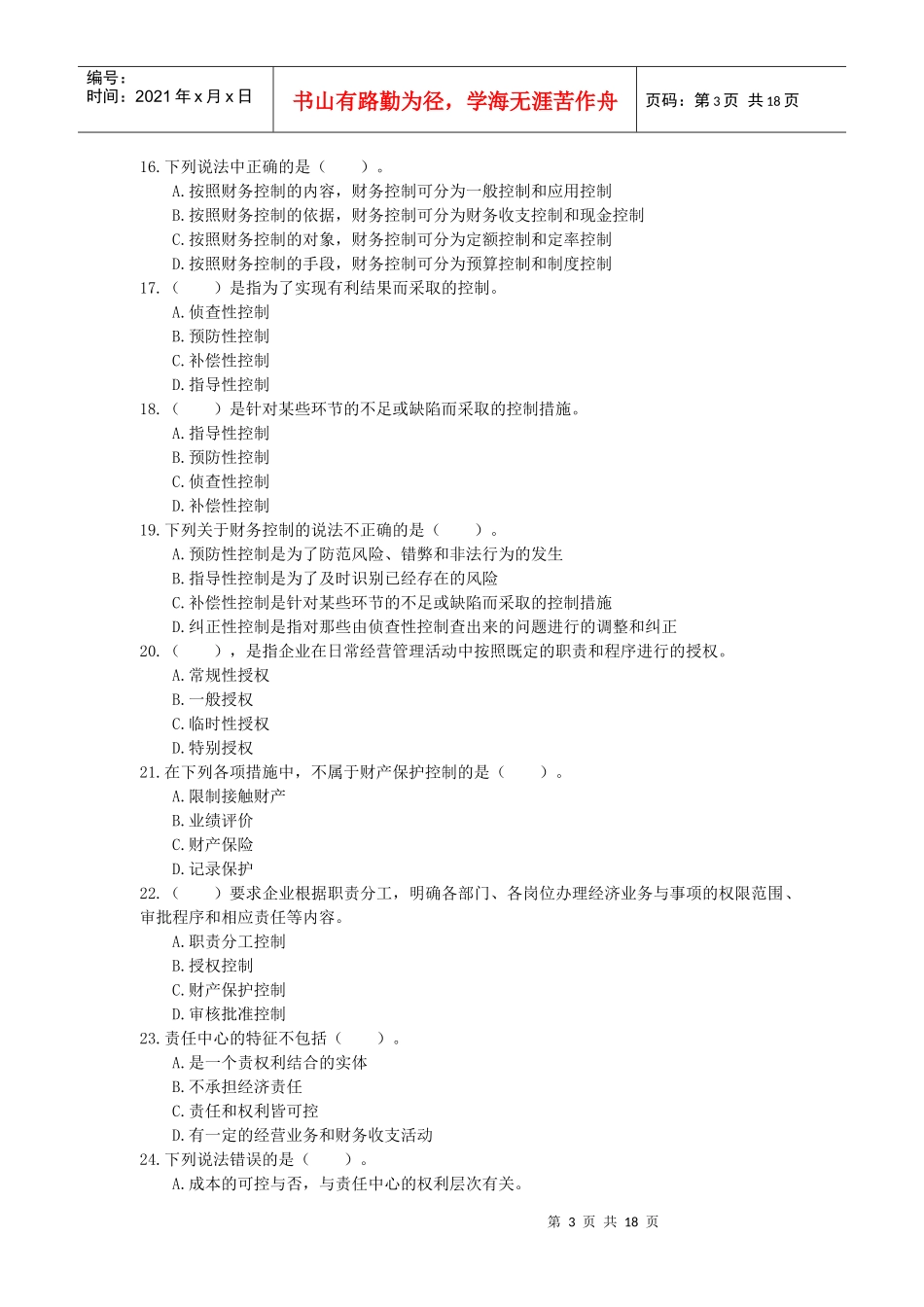 财务管理 第11章 财务控制(含答案解析)_第3页